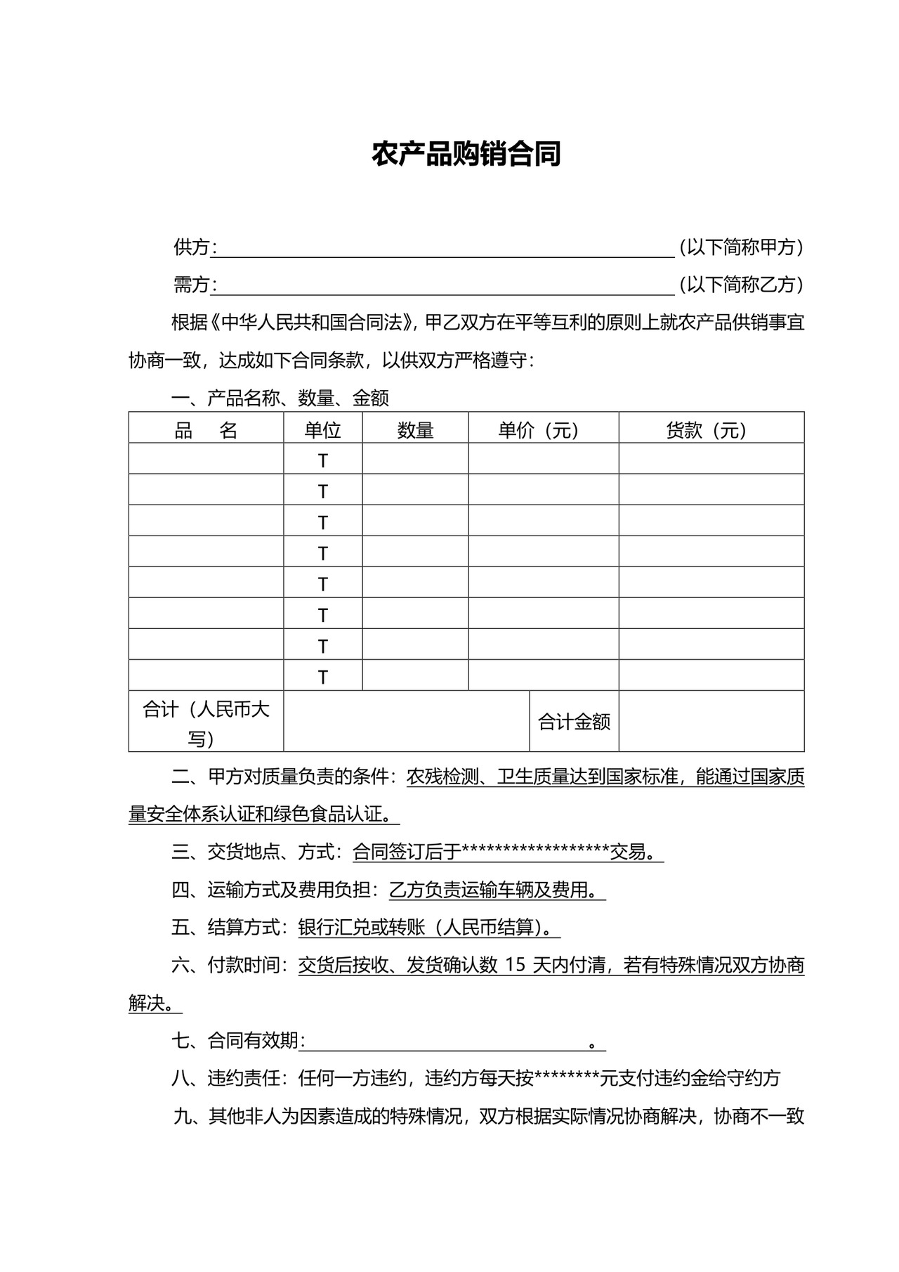 农产品采购合同