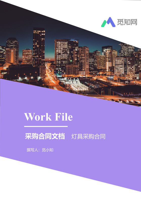 灯具采购合同文档模板