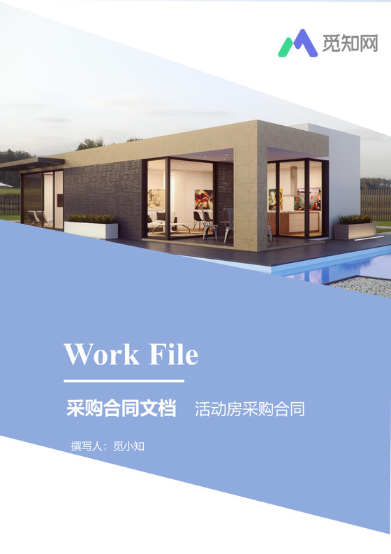 活动房采购合同