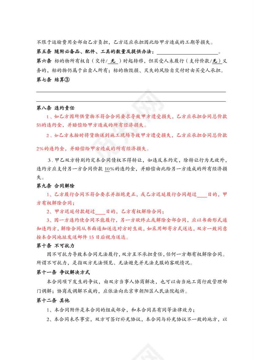 木材采购合同文档模板