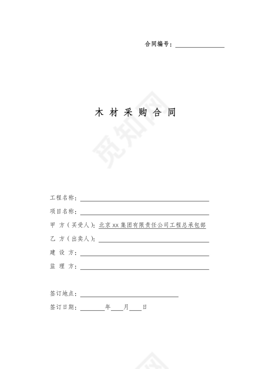 木材采购合同文档模板