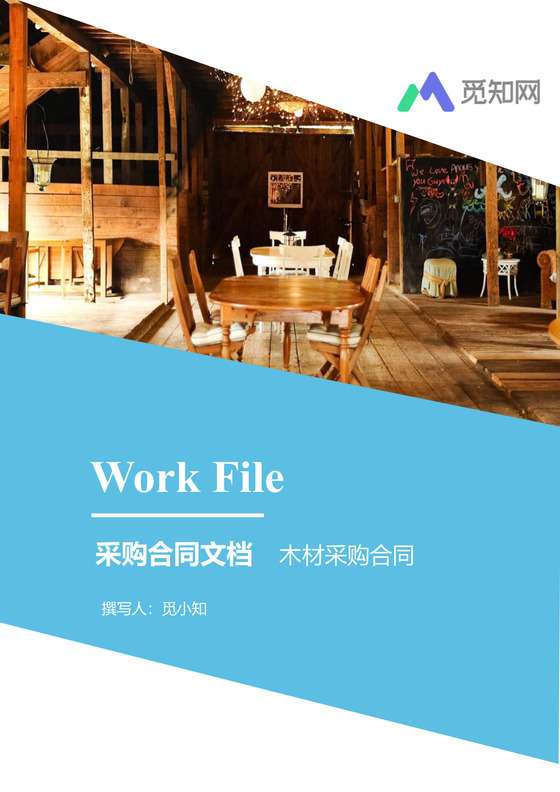 木材采购合同文档模板