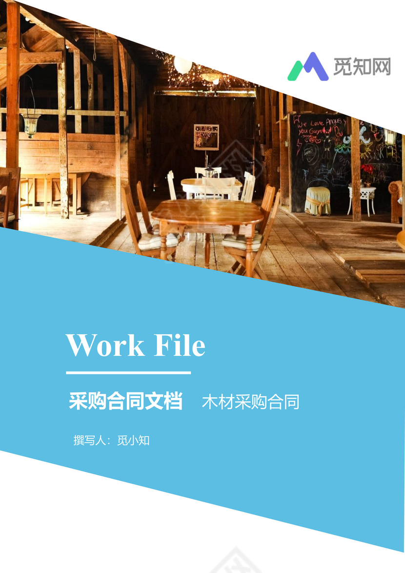 木材采购合同文档模板