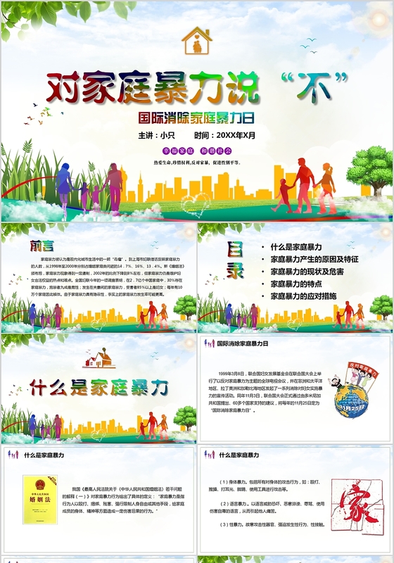 儿童卡通国际消除家庭暴力日对家庭暴力说不PPT模板
