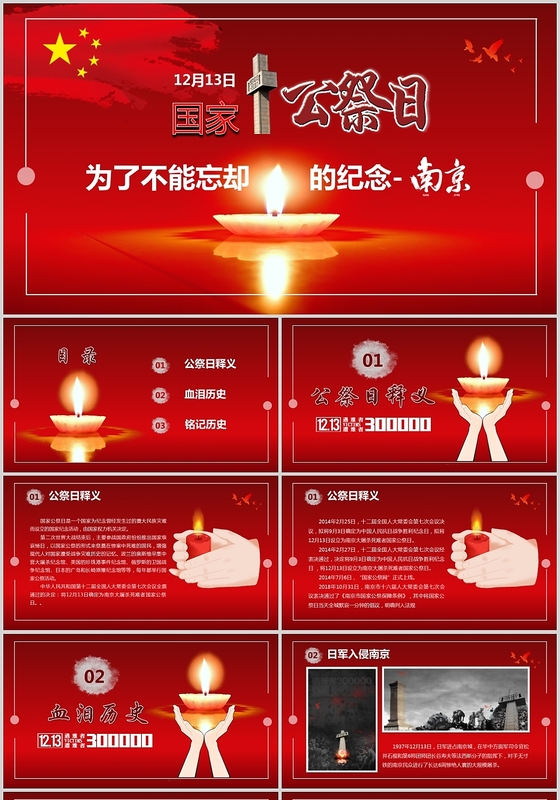 红色党政党建党课风国家公祭日为了不能忘却的纪念宣传ppt