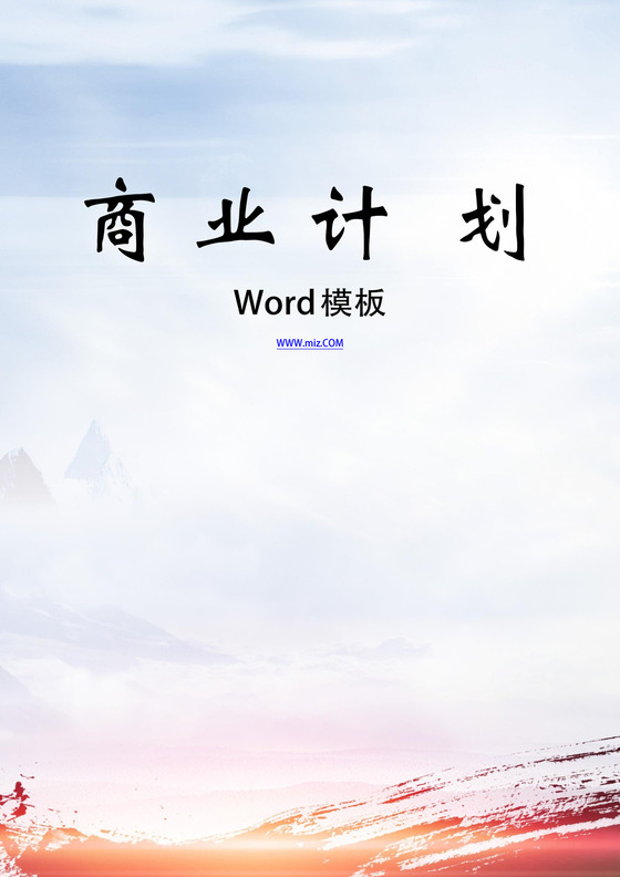 产品推广策划书word模板