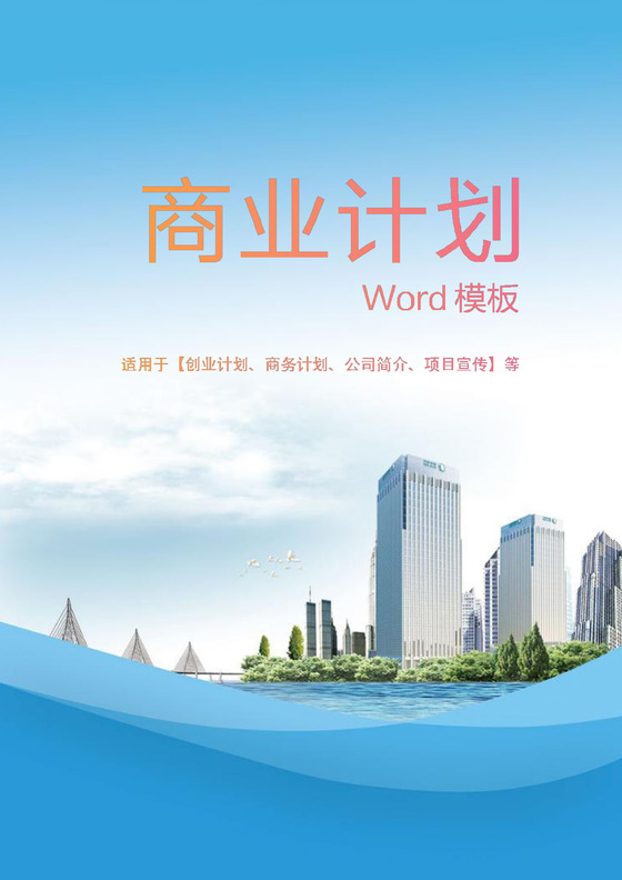 产品推广策划书word模板