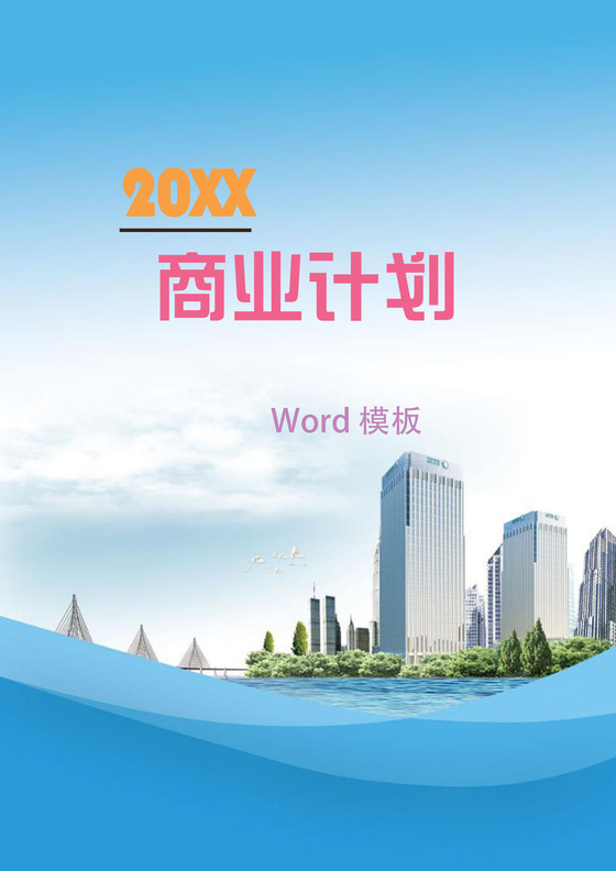 产品推广策划书word模板