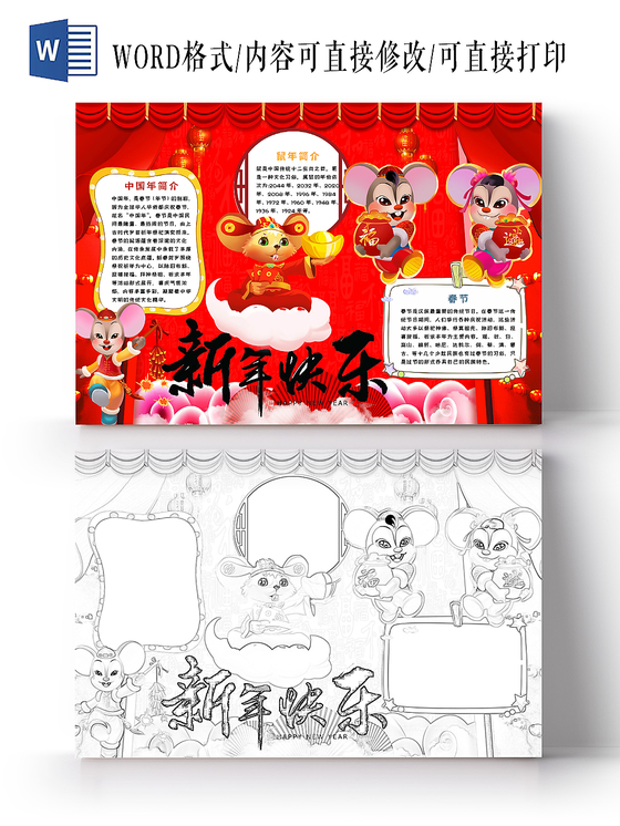 红色简约新年快乐手抄报word模板