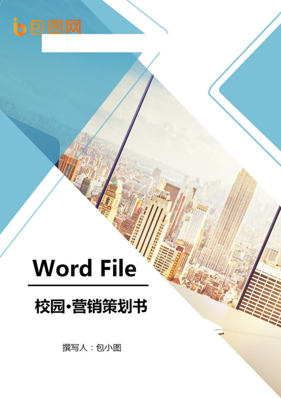 产品推广策划书word模板