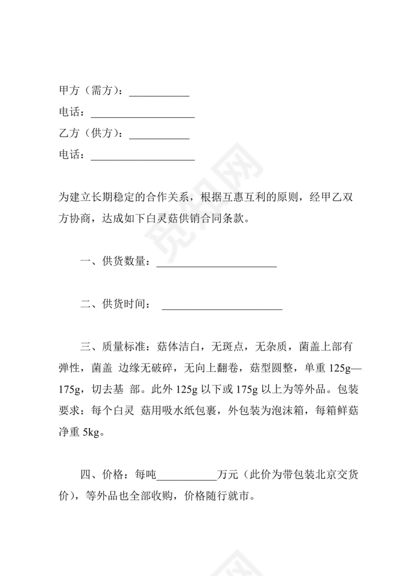 仙灵菇收购合同文档模板