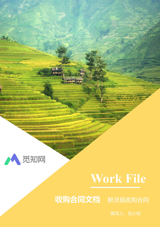 仙灵菇收购合同文档模板