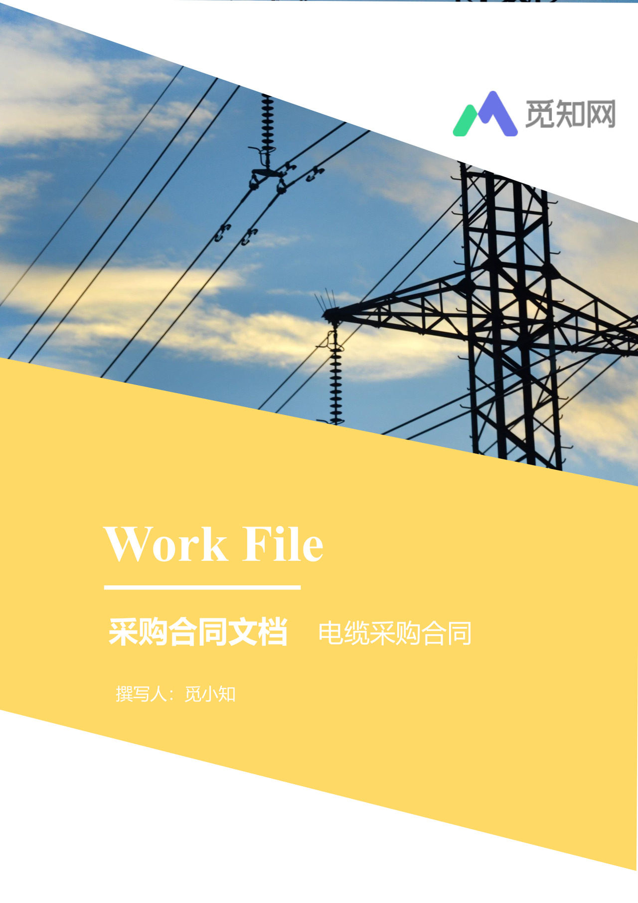 电缆采购合同文档模板