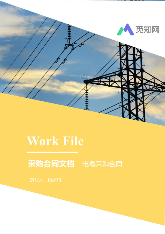 电缆采购合同文档模板