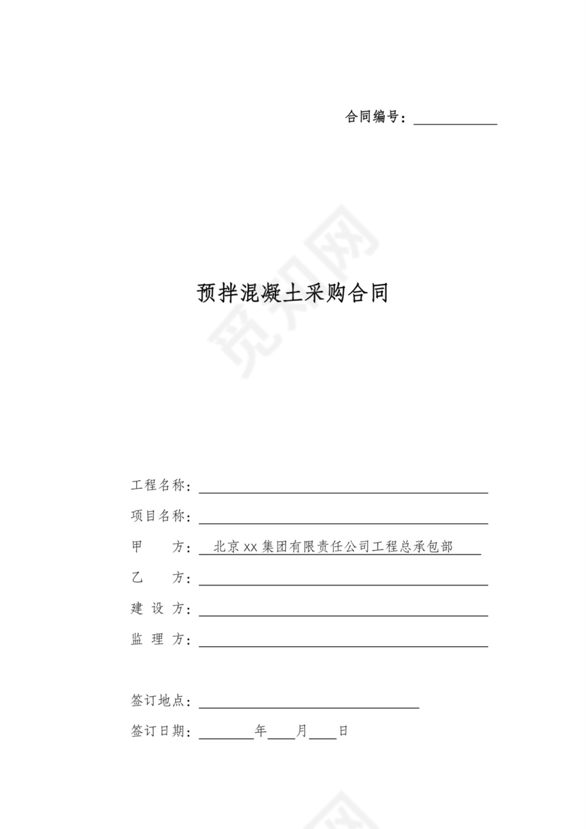 混凝土采采购合同文档模板