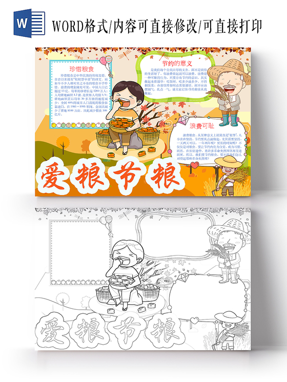 简约可爱爱粮节粮节约小报word模板