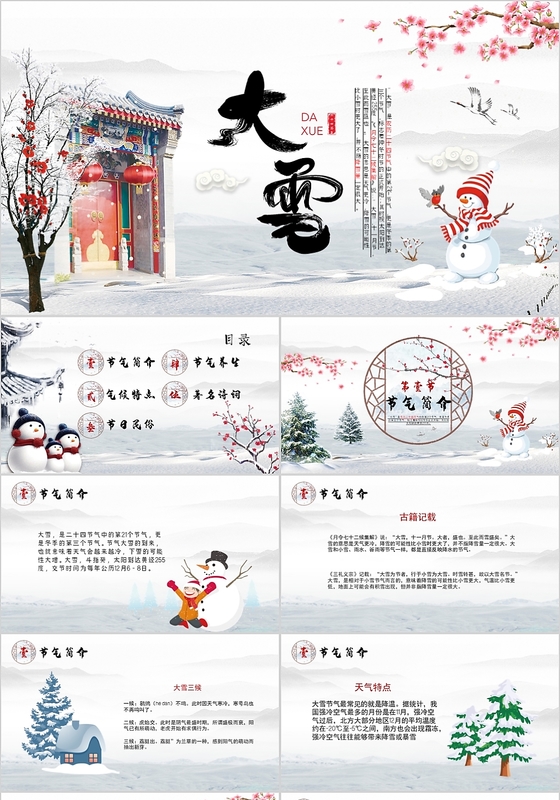 复古中国风二十四节气之大雪节气介绍PPT模板