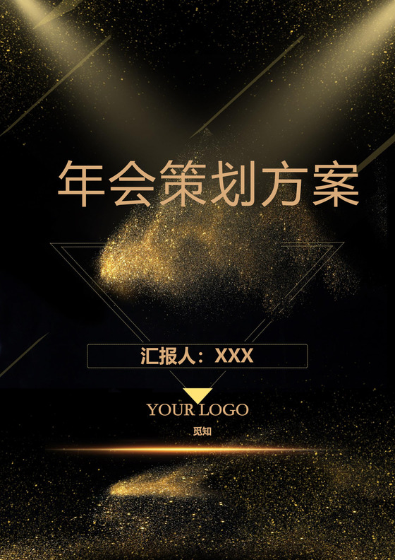 年会策划方案高大上流金word模板