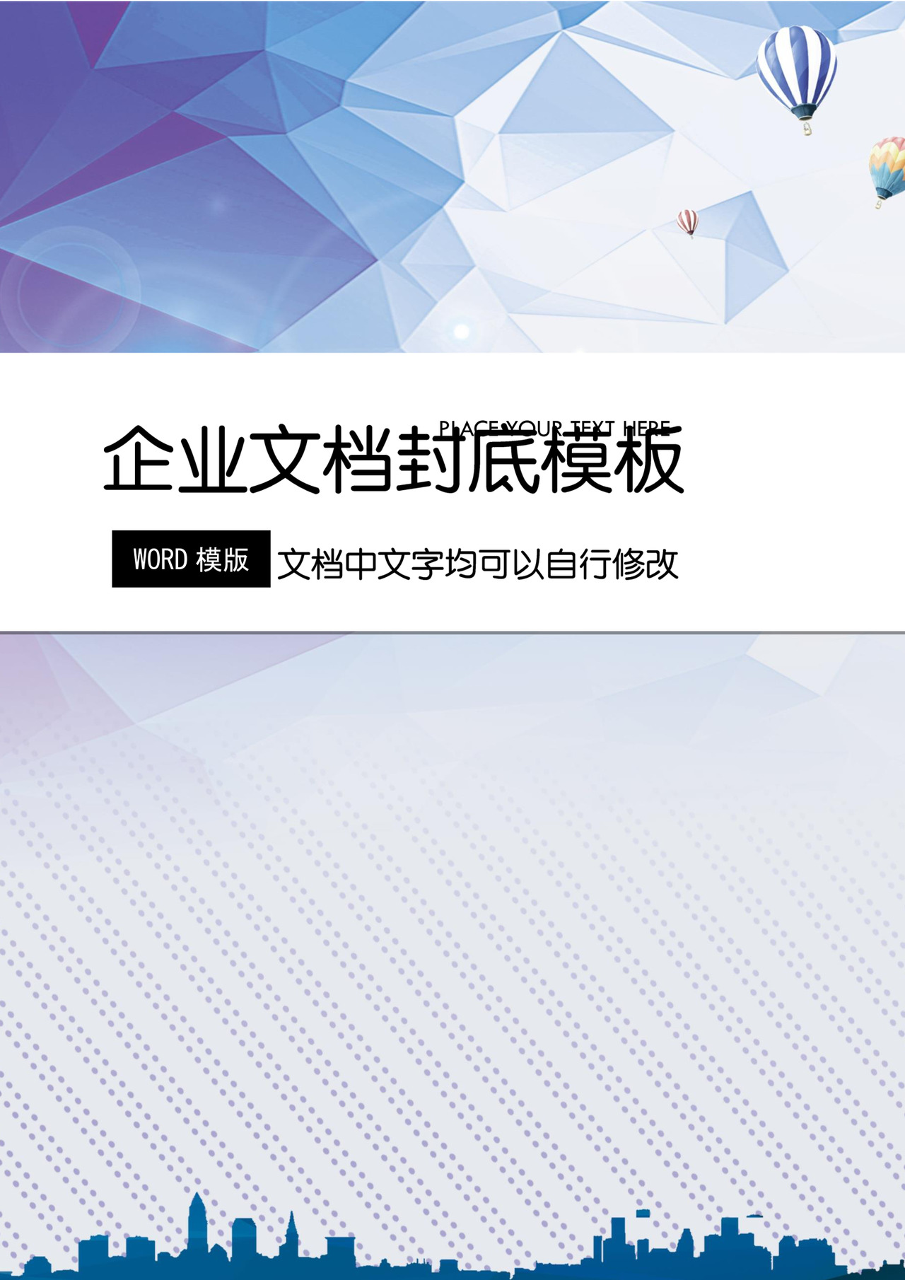 简约创意浅蓝色背景企业文档封面word模板