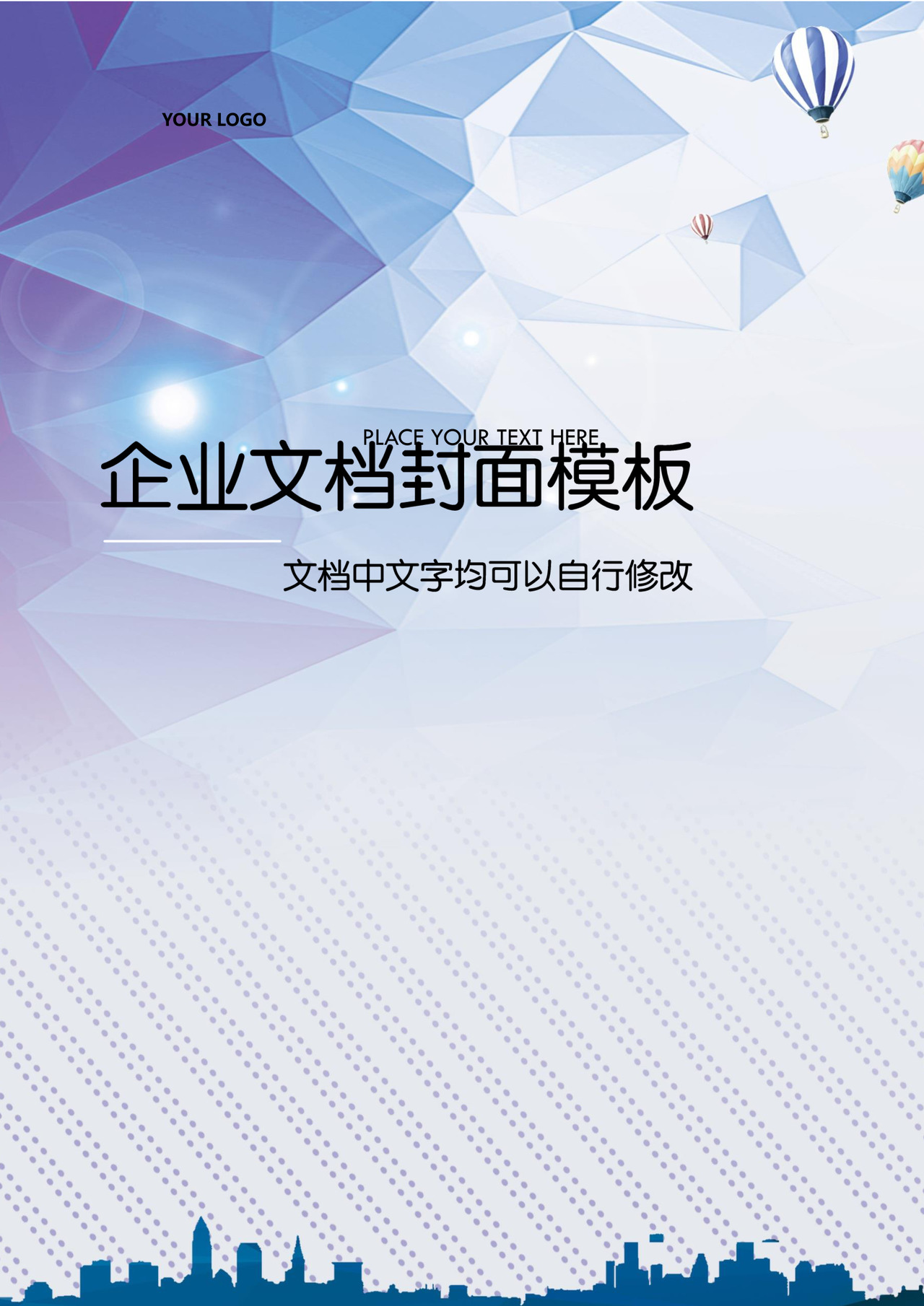 简约创意浅蓝色背景企业文档封面word模板