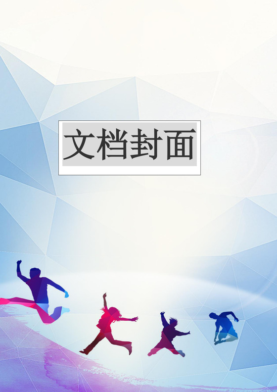 蓝色几何水彩彩色商务企业文档封面word模板