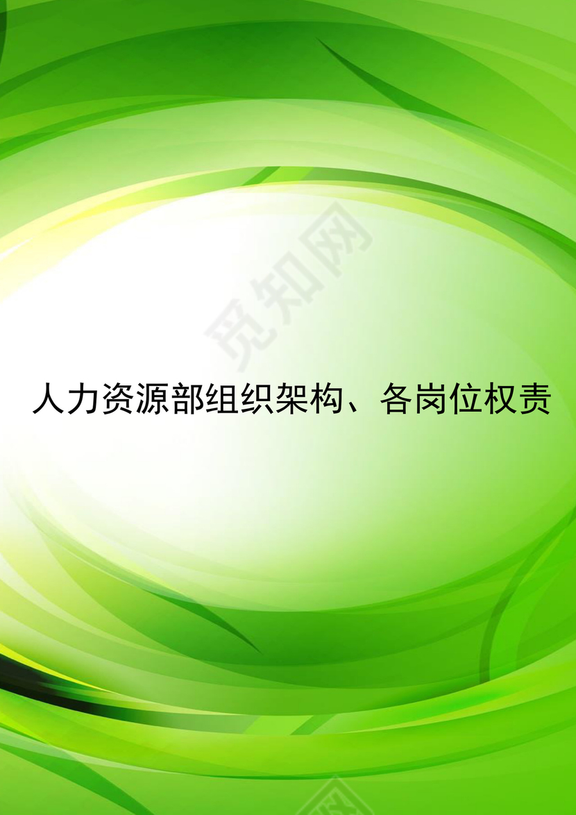简约绿色渐变企业组织架构word模板