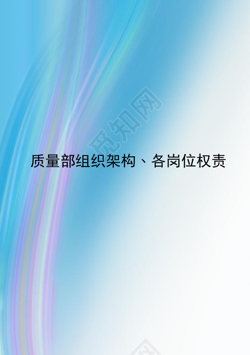 蓝紫色渐变时尚企业组织架构word文档模板