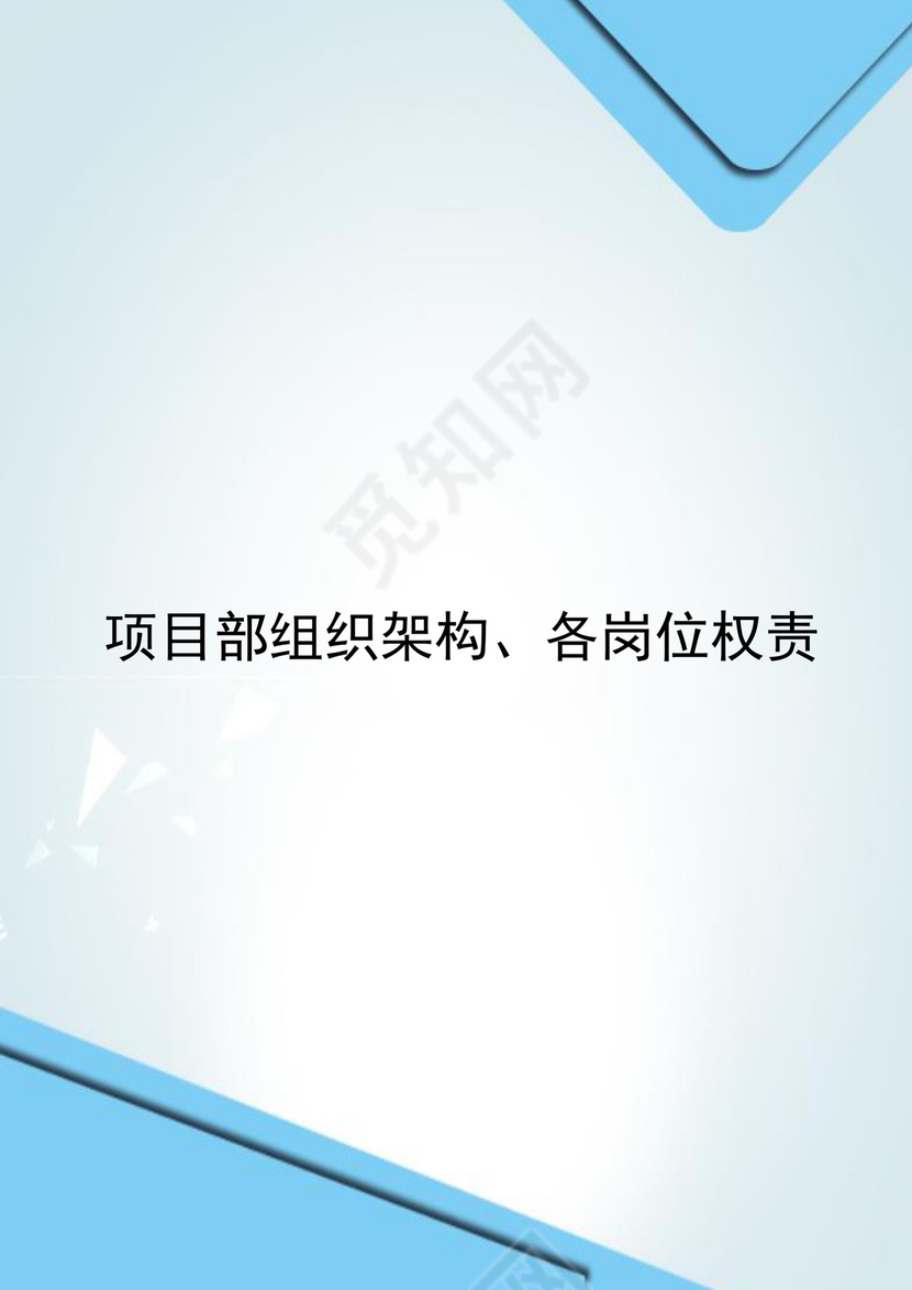蓝色简约大方企业组织架构word文档模板