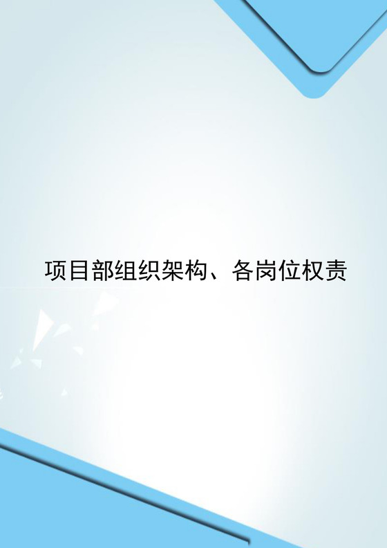蓝色简约大方企业组织架构word文档模板