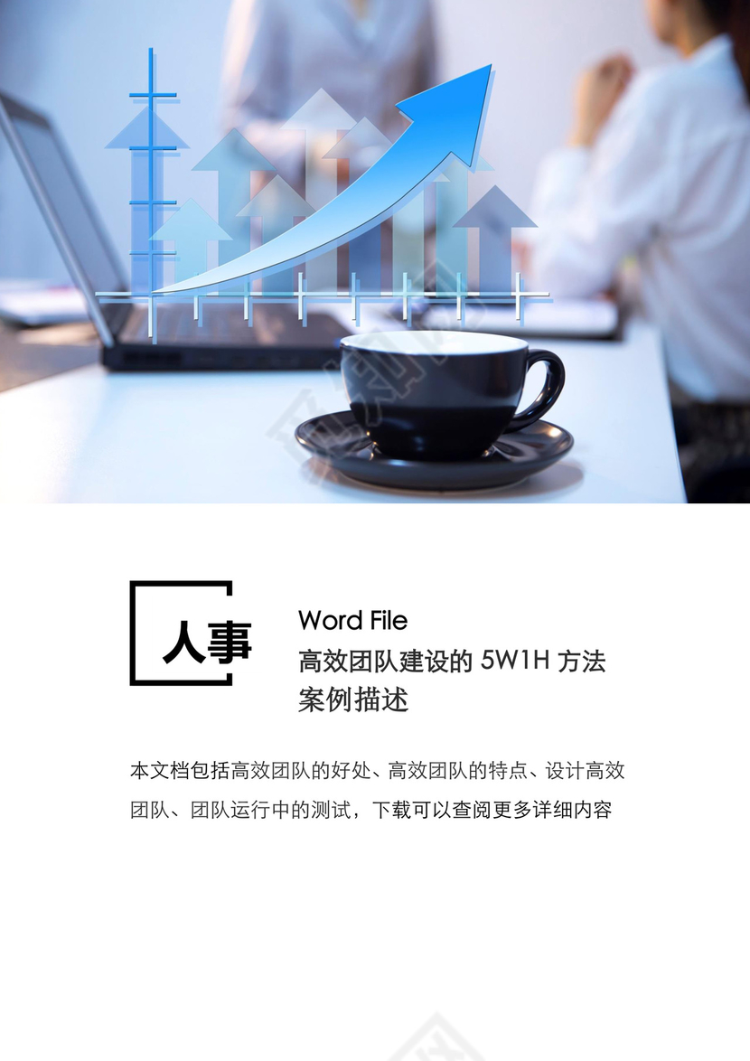 简约大方商务企业高效团队建设方法word模板