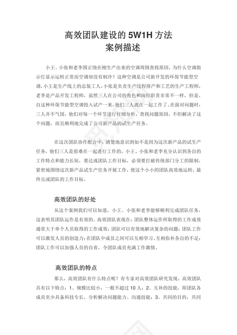 简约大方商务企业高效团队建设方法word模板