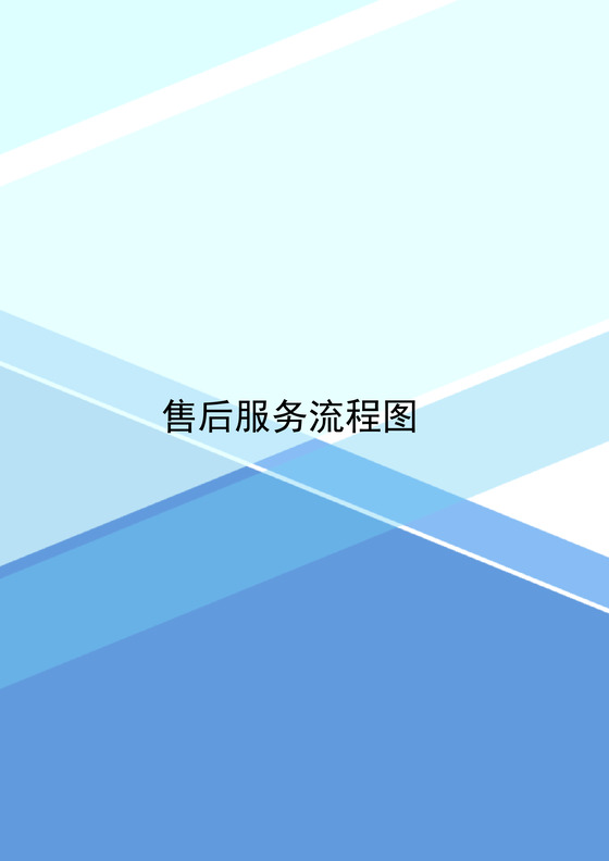 蓝色简约渐变企业客户服务流程图word模板