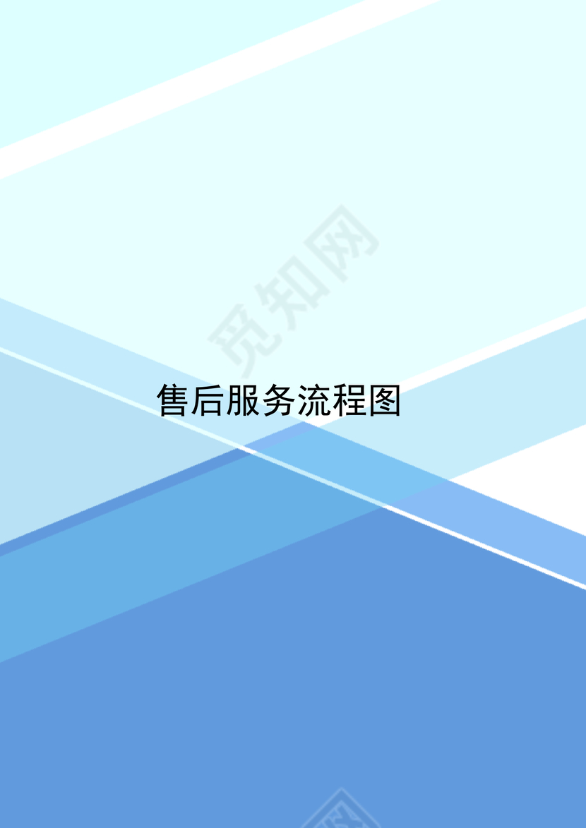 蓝色简约渐变企业客户服务流程图word模板