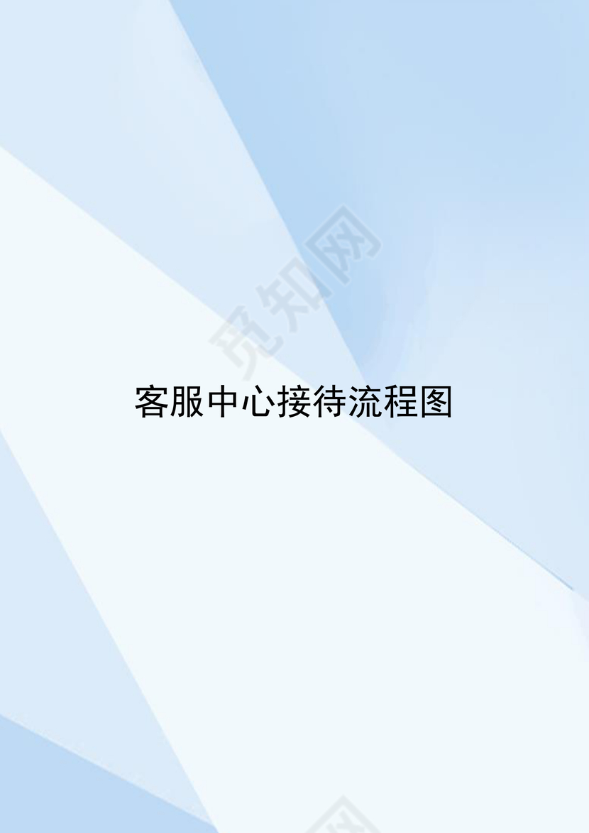 蓝色渐变kj蓝色渐变几何风格企业客户服务流程图word模板