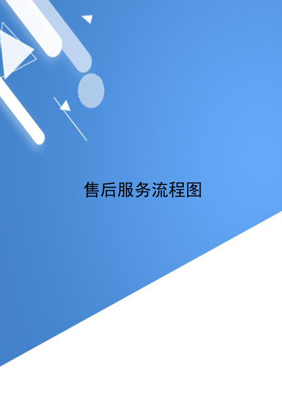 蓝色简约几何风格企业客户服务流程图word模板