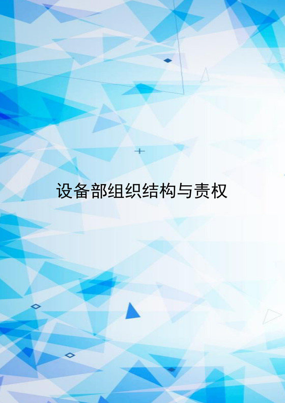 蓝色简约时尚企业组织架构word模板