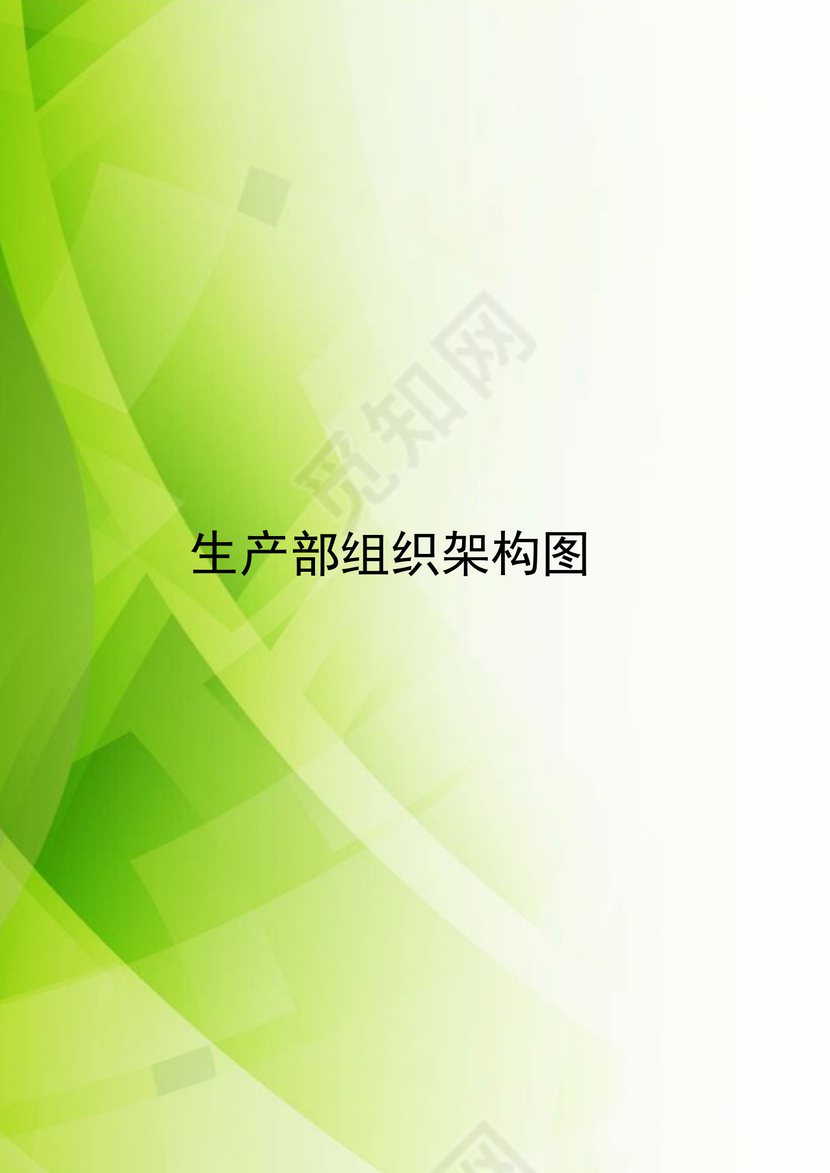 绿色简约清新企业组织架构word模板