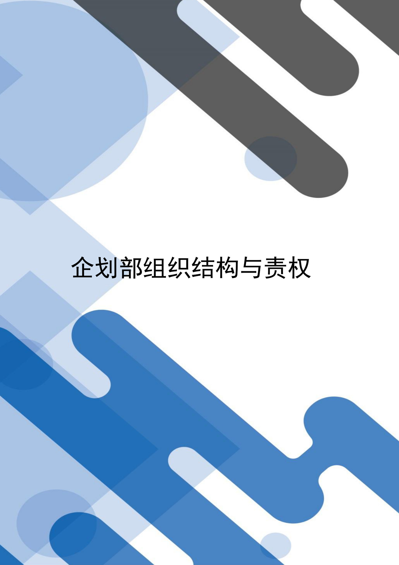 简约时尚几何风格企业组织架构word模板