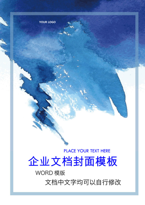 小清新水彩商务风格企业文档封面word模板