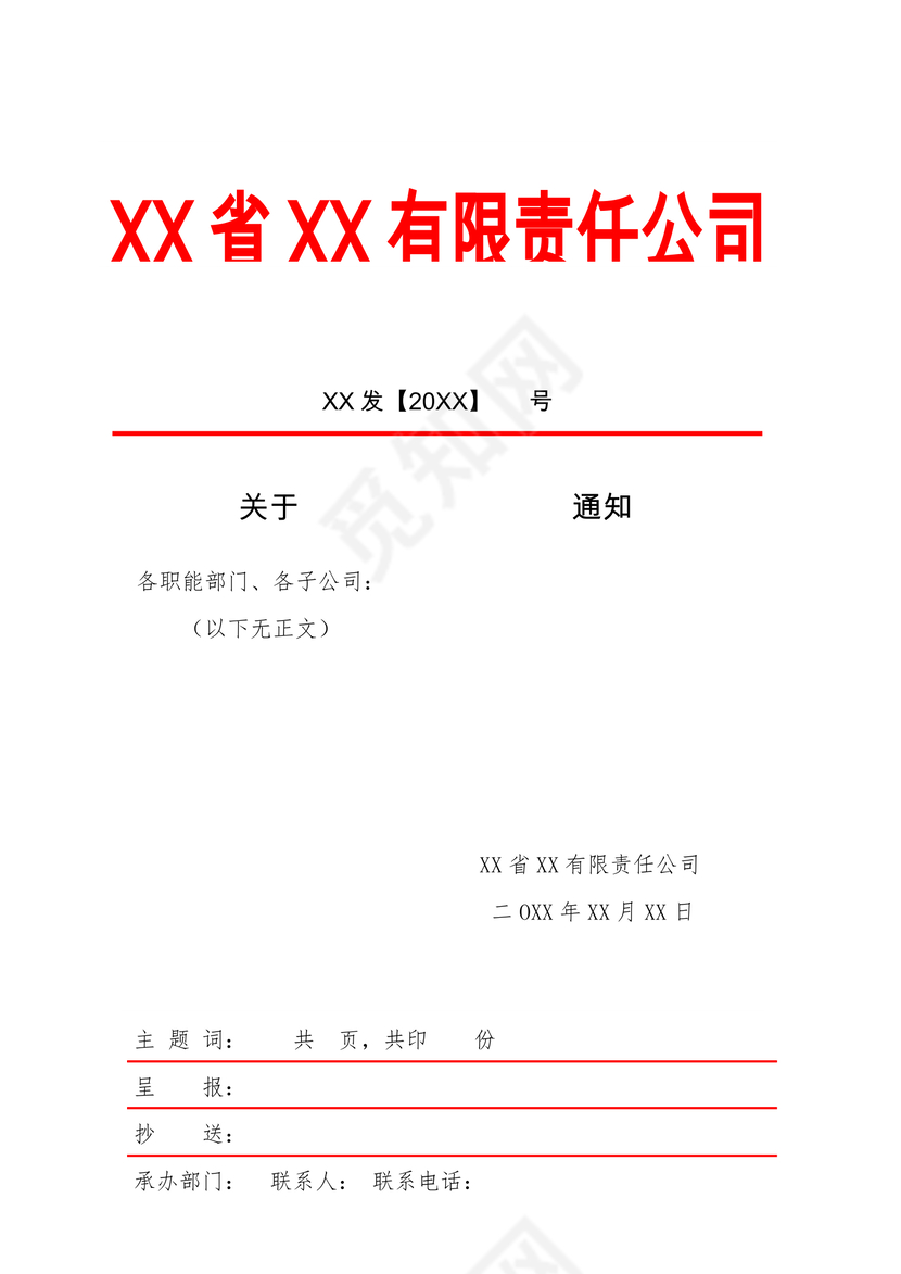 简约正式公司内部红头文件重要通知word模板