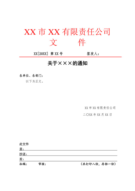 简约正式公司内部红头文件重要通知word模板