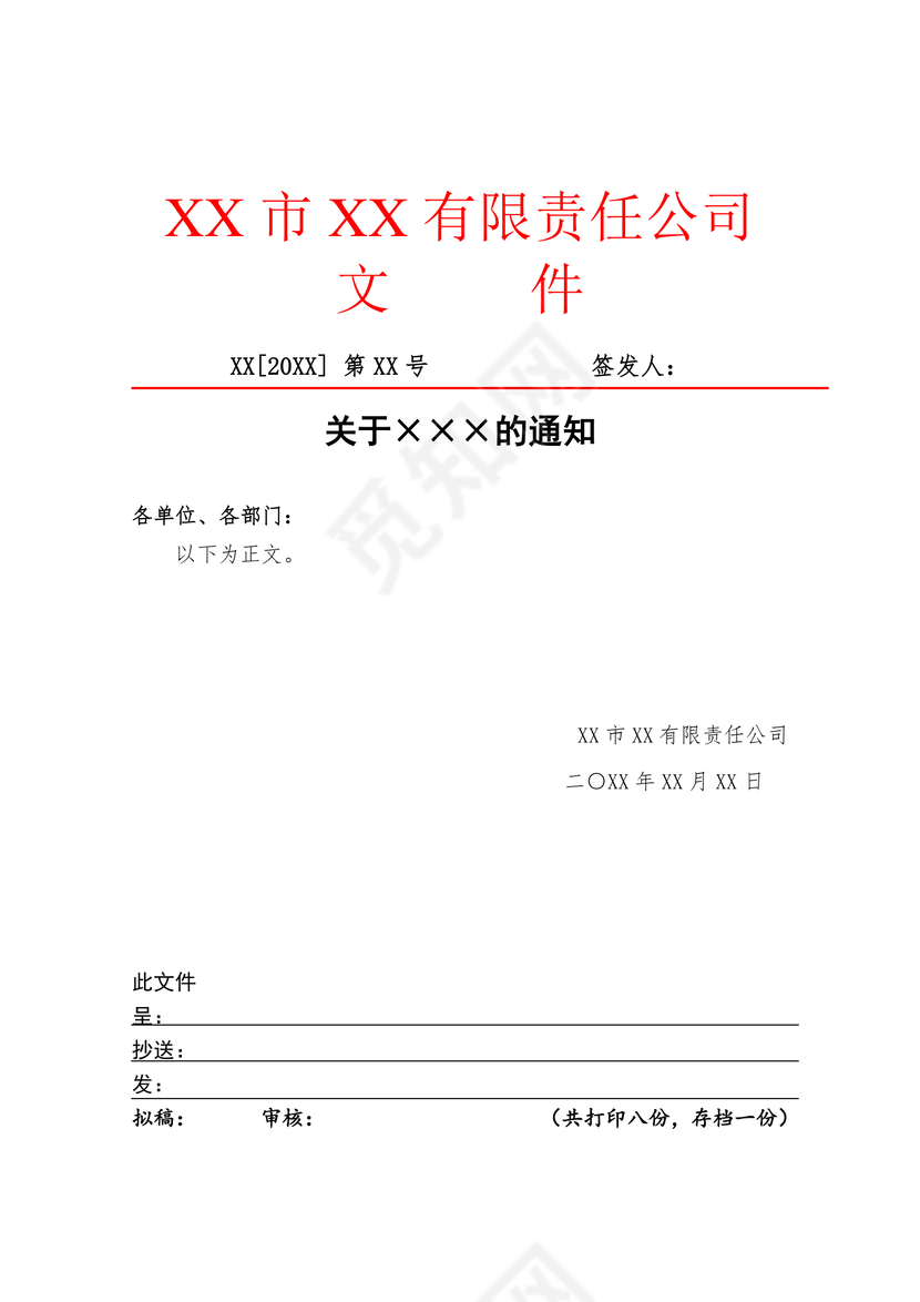 简约正式公司内部红头文件重要通知word模板