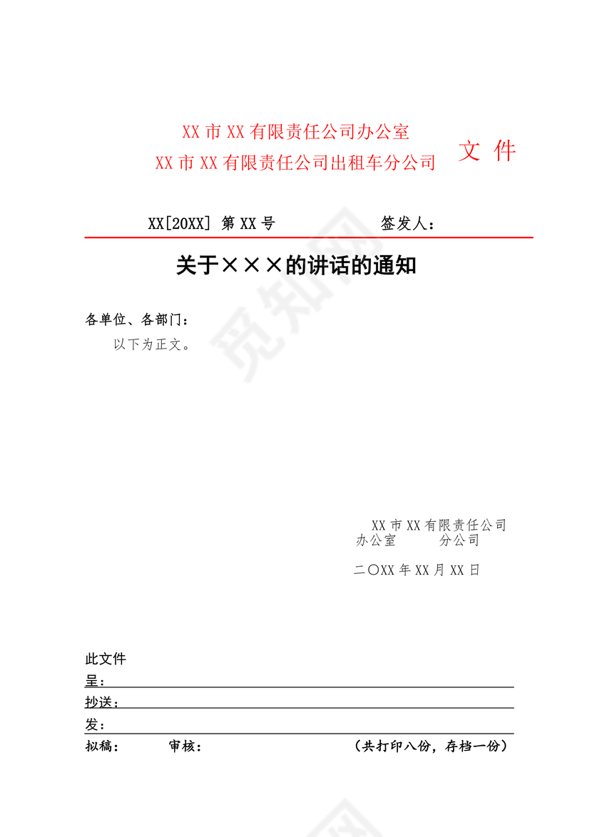简约正式公司内部红头文件重要通知word模板