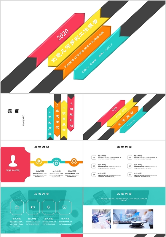 创意几何多彩工作报告PPT模板