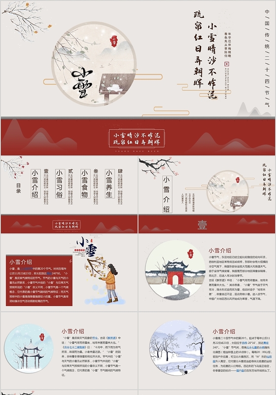 红色唯美中国风小雪节气介绍PPT模板