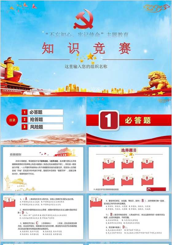 不忘初心牢记使命红色党建知识竞答PPT模板