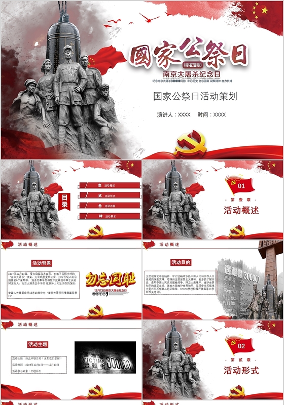 党政党课党建风12月13日国家公祭日活动策划主题PPT模板