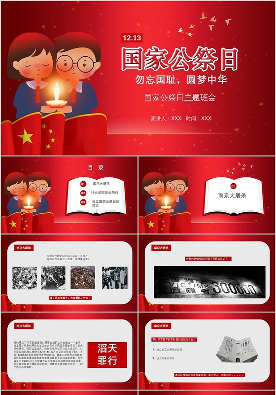 红色儿童卡通风国家公祭日勿忘国耻圆梦中华主题班会ppt