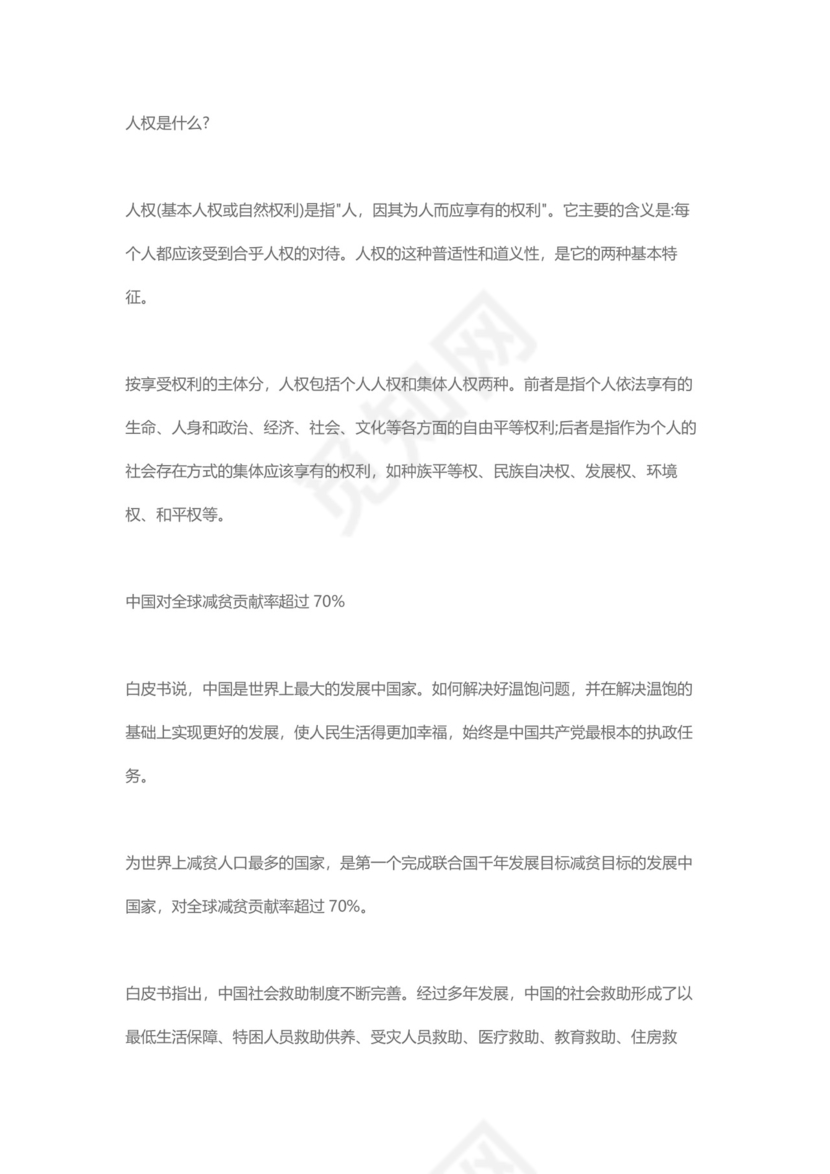 党课讲稿为人民谋幸福新中国人权事业发展70年白皮书word模板