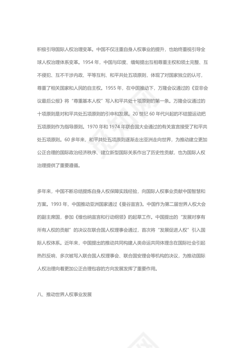 党课讲稿为人民谋幸福新中国人权事业发展70年白皮书word模板